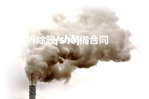 油罐拆除設(shè)備合同：重塑安全未來(lái)！